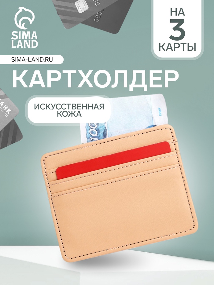Картхолдер, на 3 карты, отделение для купюр, бежевый - Фото 1