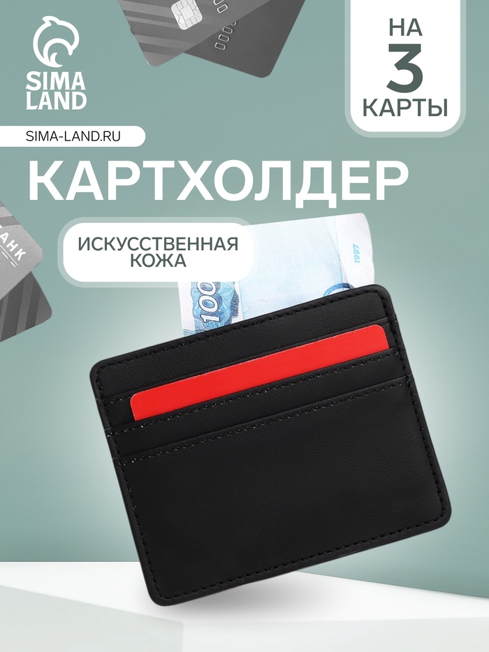 Картхолдер, на 3 карты, отделение для купюр, чёрный - Фото 1