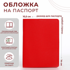Обложка для паспорта, цвет красный - фото 319058514