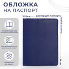 Обложка для паспорта, цвет синий - фото 1835270