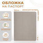 Обложка для паспорта, цвет серый - фото 280735746