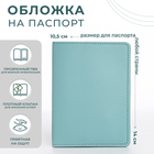 Обложка для паспорта, цвет голубой - фото 9801818