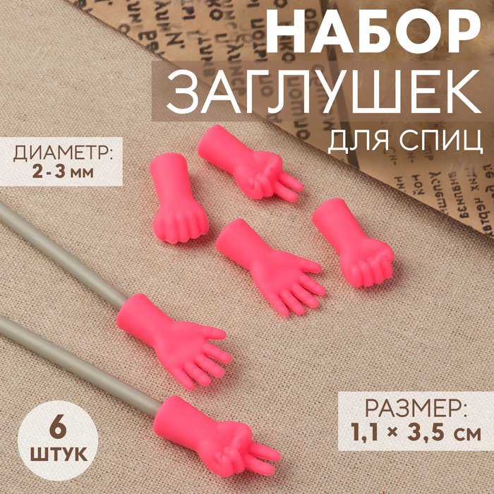 Набор заглушек для спиц, d = 2-3 мм, 1,1 × 3,5 см, 6 шт, цвет МИКС - Фото 1