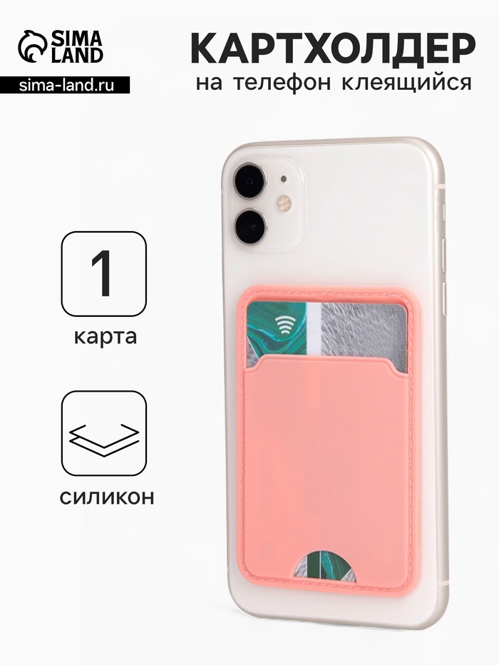 Картхолдер на телефон клеящийся, розовый - Фото 1