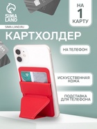 Картхолдер на телефон клеящийся, с подставкой, красный - Фото 1