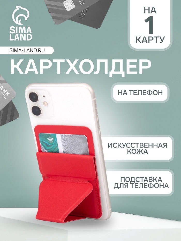 Картхолдер на телефон клеящийся, с подставкой, красный