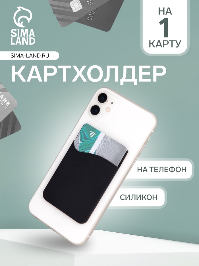Картхолдер на телефон клеящийся, силиконовый, чёрный - Фото 1