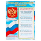 Плакат А2 "Символика Российской Федерации" 50х70 см - фото 319058866