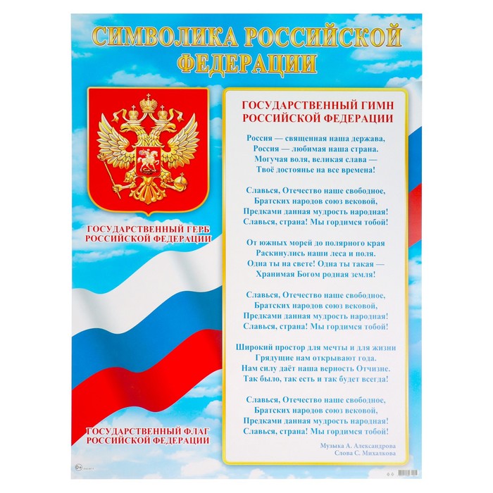 Плакат А2 "Символика Российской Федерации" 50х70 см - Фото 1
