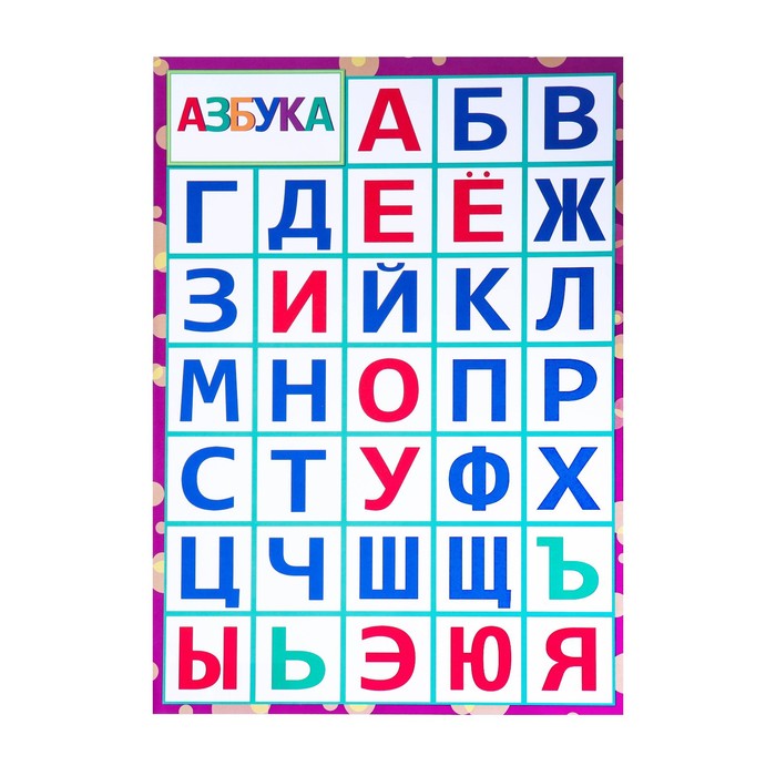 Азбука "Алфавит" 21х30 см - Фото 1