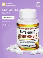 Конфеты драже в банке «Витамин денежный», 50 г - Фото 1
