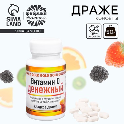 Конфеты драже «Витамин денежный», 50 г.