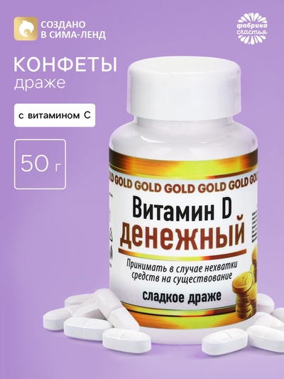 Конфеты драже в банке «Витамин денежный», 50 г