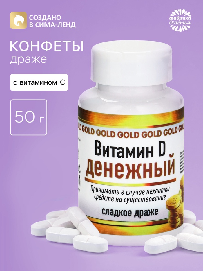 Конфеты драже в банке «Витамин денежный», 50 г - Фото 1