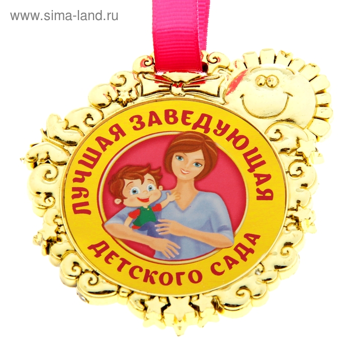 Медаль детская "Лучшая заведующая детского сада" - Фото 1
