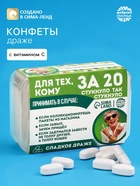 Драже конфеты в таблетнице «Для тех, кому за 20», 50 г - Фото 1