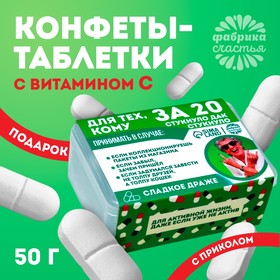 Драже Конфеты в таблетнице «Для тех, кому за 20», 50 г. 7917598