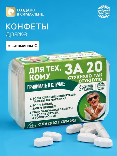 Драже конфеты в таблетнице «Для тех, кому за 20», 50 г