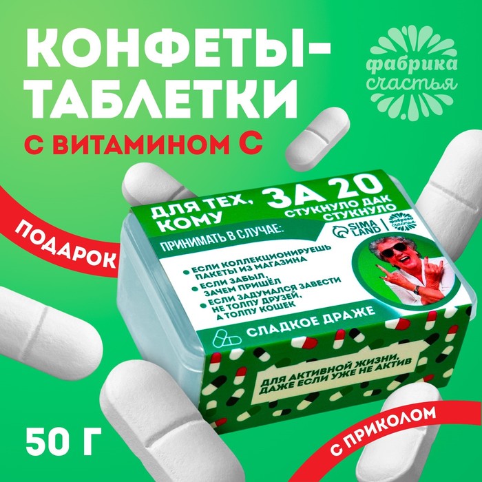 Драже Конфеты в таблетнице «Для тех, кому за 20», 50 г. - Фото 1