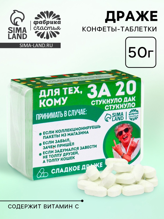 Конфеты драже в таблетнице «Для тех, кому за 20», 50 г - Фото 1