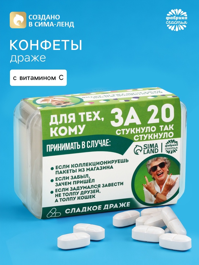 Драже конфеты в таблетнице «Для тех, кому за 20», 50 г - Фото 1