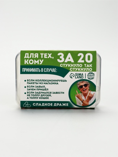 Конфеты драже в таблетнице «Для тех, кому за 20», 50 г