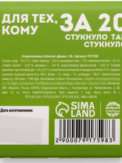 Конфеты драже в таблетнице «Для тех, кому за 20», 50 г