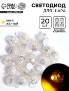 Светодиод для воздушного шара, круглый, цвет жёлтый, пластик - Фото 1