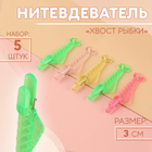 Нитевдеватель «Хвост рыбки», 3 см, 5 шт., МИКС - Фото 1