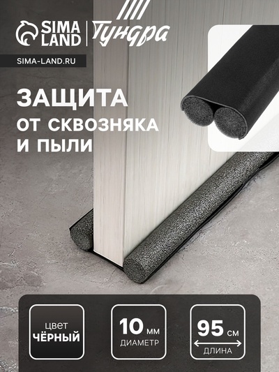 Защита от сквозняка и пыли ТУНДРА, 95×10 см, чёрная