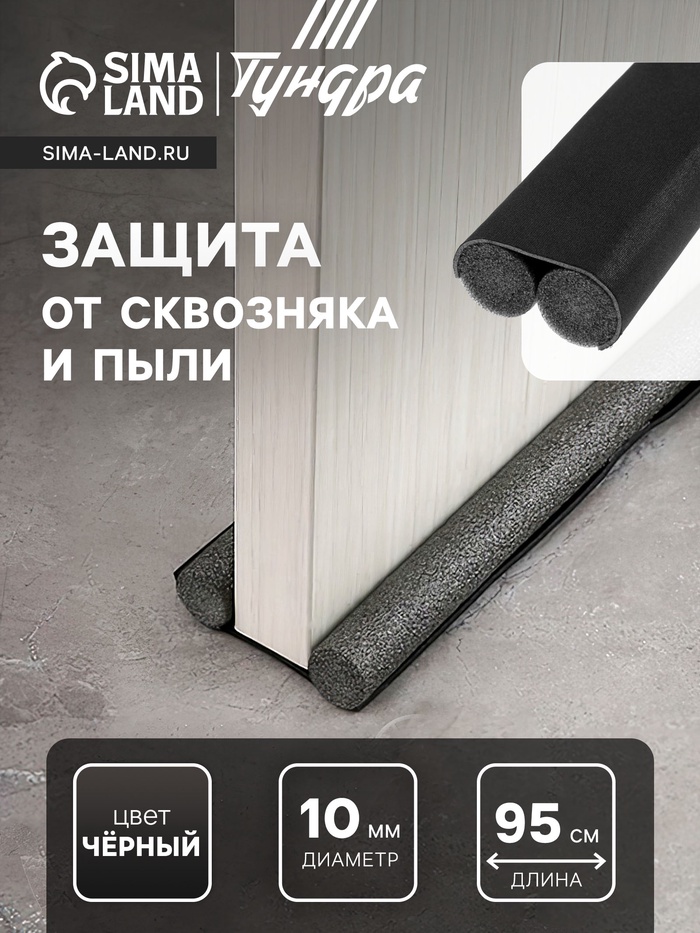 Защита от сквозняка и пыли ТУНДРА, 95×10 см, чёрная - Фото 1