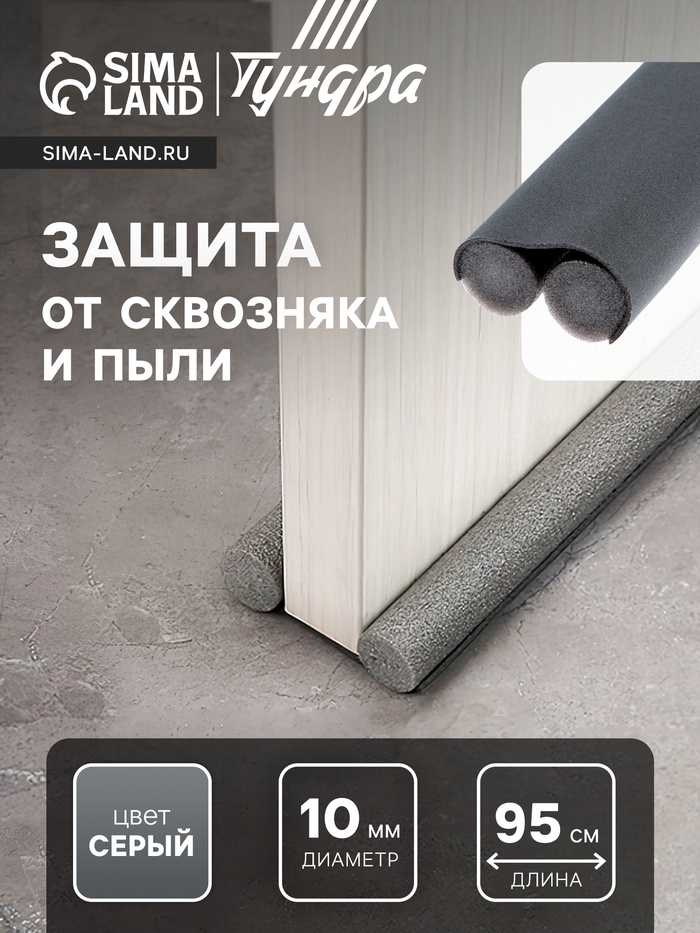 Защита от сквозняка и пыли ТУНДРА, 95×10 см, серая - Фото 1