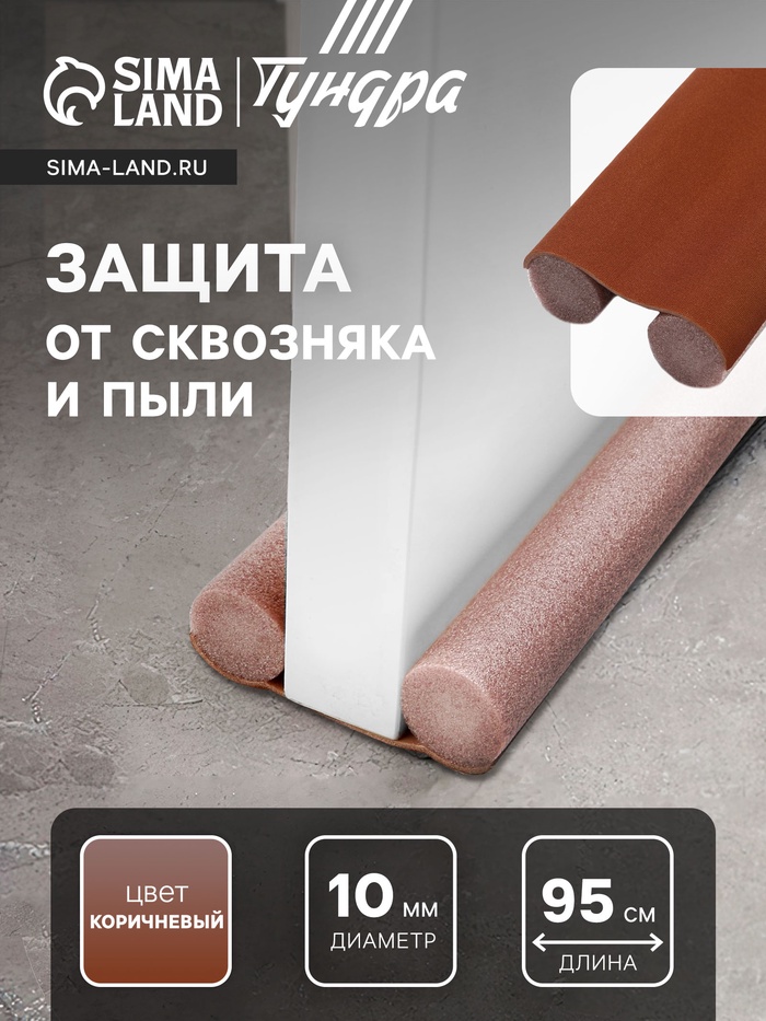 Защита от сквозняка и пыли ТУНДРА, 95×10 см, коричневая - Фото 1