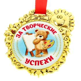 Медаль детская "За творческие успехи" (837402) - Купить по цене от 38. ...