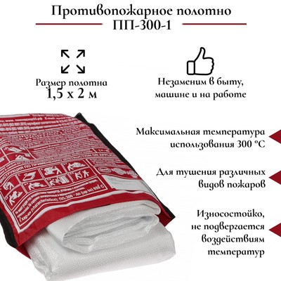 Противопожарное полотно, пожарная кошма, ПП-300-1, 1.5×2 м
