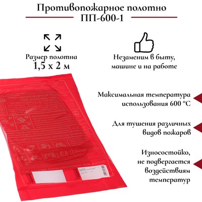 Противопожарное полотно, кошма пожарная, ПП-600-1, 1,5 х 2 м, упаковка ПВД