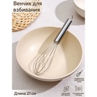 Венчик для взбивания Доляна «Стандарт», 21×4.5 см, нержавеющая сталь - Фото 1