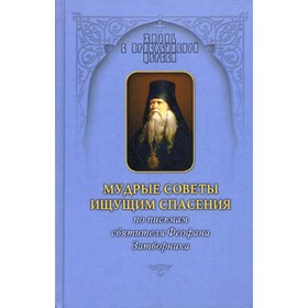 

Мудрые советы ищущим спасения. По письмам святителя Феофана Затворника