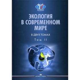Экология в современном мире. В 2-х томах. Том II. Международная экологическая политика и устойчивое развитие