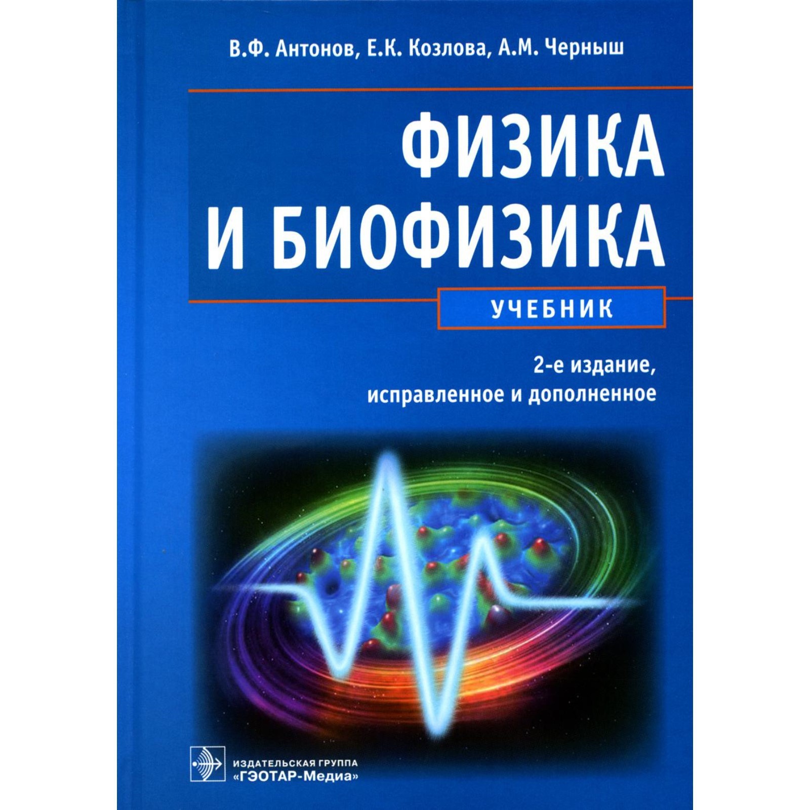 Физика и биофизика. 2-е издание, исправленное и дополненное. Антонов В.Ф.  (9284298) - Купить по цене от 2 049.00 руб. | Интернет магазин SIMA-LAND.RU