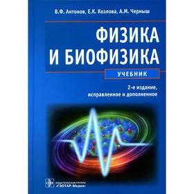 Физика и биофизика. 2-е издание, исправленное и дополненное. Антонов В.Ф.