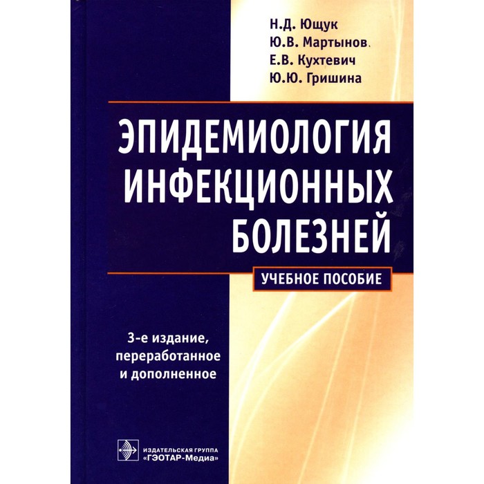 Инфекционные болезни в таблицах и схемах ющук