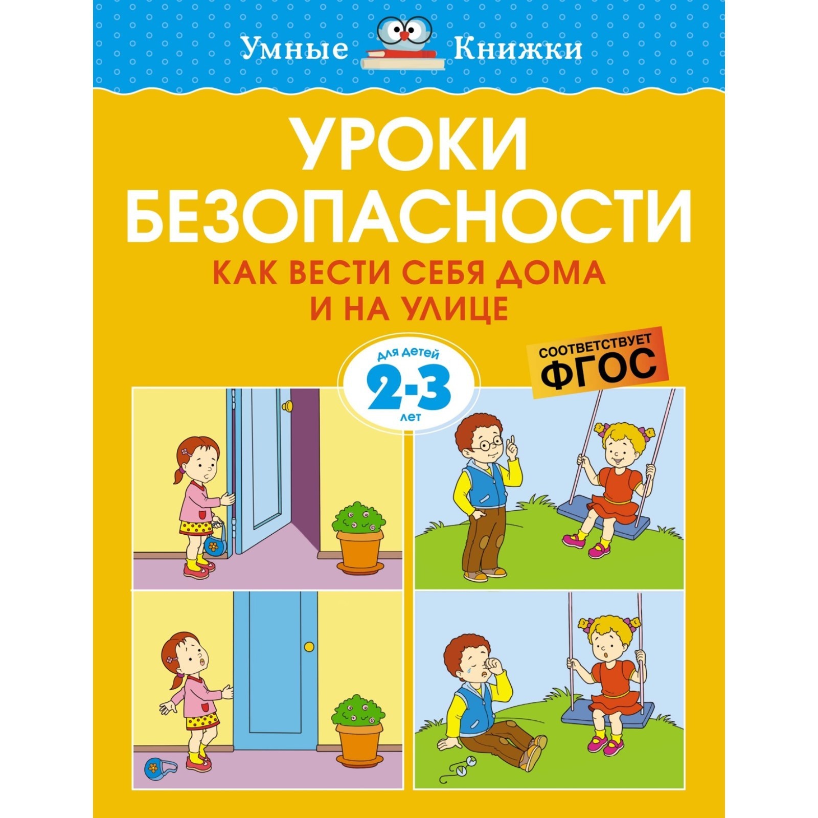 Уроки безопасности. Как вести себя дома и на улице (2-3 года). Земцова О.Н.  (9284843) - Купить по цене от 81.00 руб. | Интернет магазин SIMA-LAND.RU