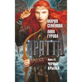 Аратта. Книга 6. Черные крылья. Семёнова М., Гурова А. 9284853