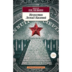 

Искусство Легких Касаний. Пелевин В.