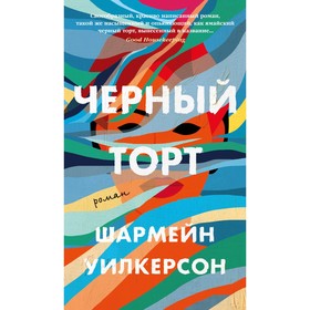 Черный торт. Уилкерсон Ш. 9284857