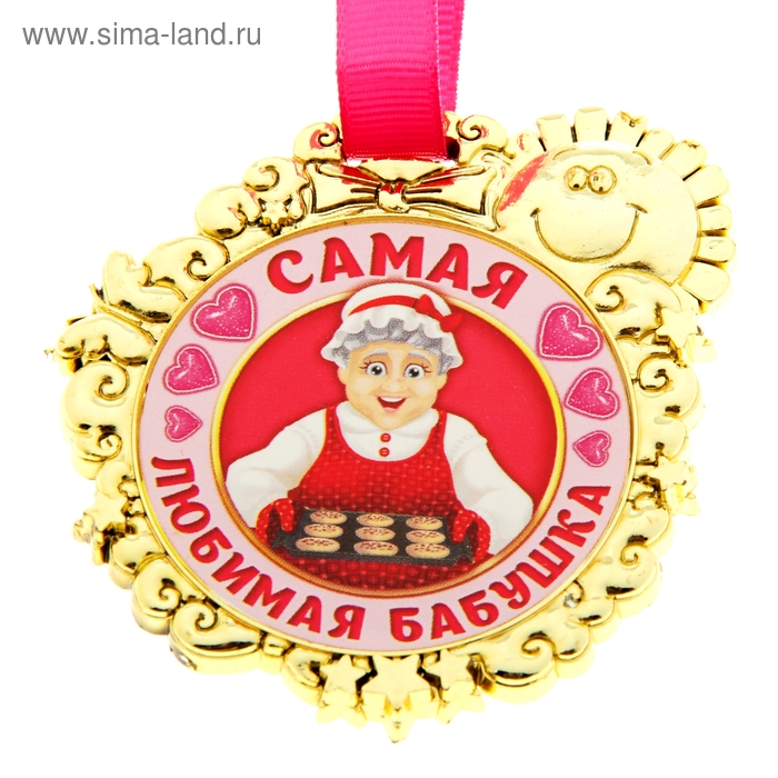 Медаль детская "Самая любимая бабушка" - Фото 1