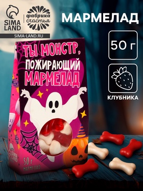 Мармелад в картонном домике «Ты - монстр», 50 г 9105626
