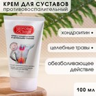 Крем для суставов с хондроитином и целебными травами, 100 мл, КЛАДОВАЯ КРАСОТЫ - Фото 1