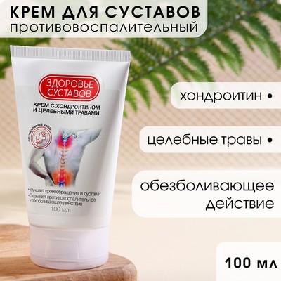 Крем для суставов с хондроитином и целебными травами, 100 мл, КЛАДОВАЯ КРАСОТЫ